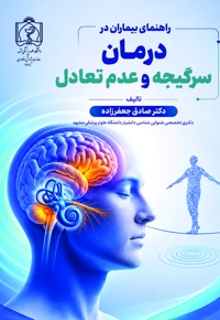 راهنمای بیماران در درمان سرگیجه و عدم تعادل